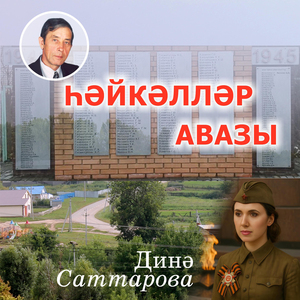 Һәйкәлләр авазы