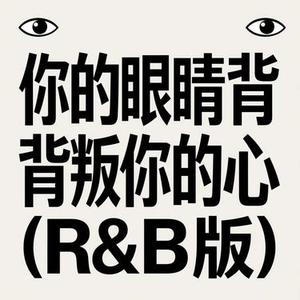 你的眼睛背叛你的心 (R&B版) (小山 Remix)