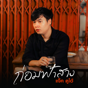 ก่อนฟ้าสาง