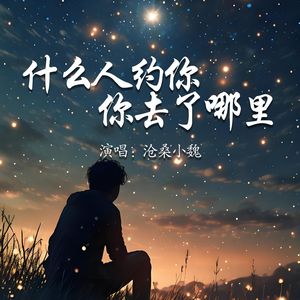 什么人约你你去了哪里