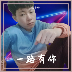 一路有你