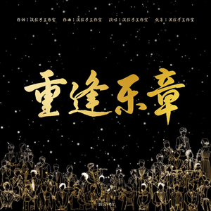 重逢乐章