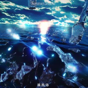 朦朧海 Summer Dream