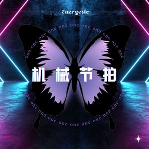 机械节拍 (Phonk车载终极体验)