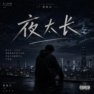 夜太长