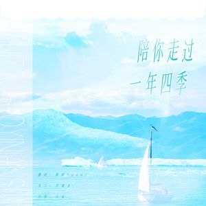 陪你走过一年四季