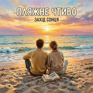 Пляжне чтиво