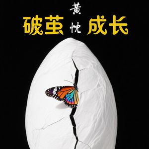 破茧成长