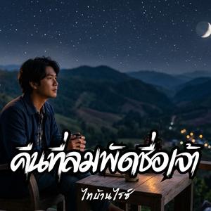 คืนที่ลมพัดชื่อเจ้า