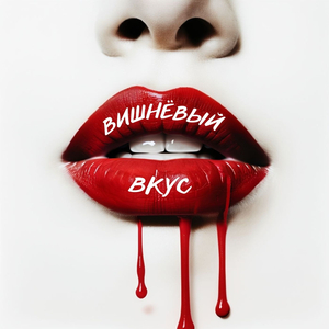 Вишнёвый вкус (slowed + reverb)