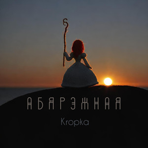 Абярэжная
