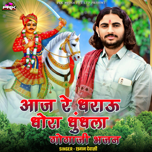 आज रे धराऊ धोरा धुंधला गोगाजी भजन