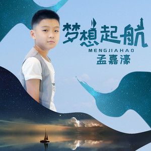 梦想起航