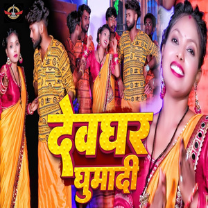 Devghar Ghuma Di