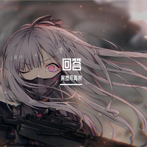 回答 伴奏