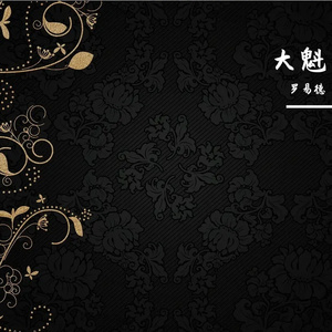 我们永恒的爱情 伴奏