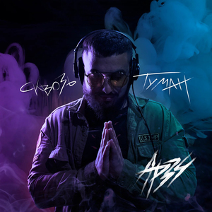 Сквозь туман