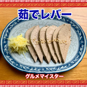 茹でレバー