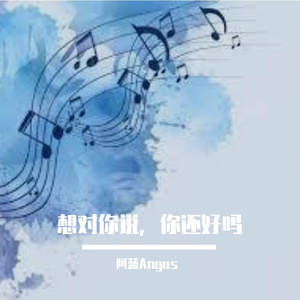 想对你说，你还好吗