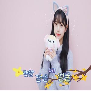 햇살 같은 네 얼굴