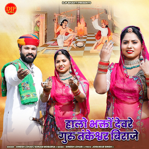 Halo Bhakto Devre Guru Tankeshwer Biraje