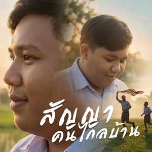 สัญญาคนไกลบ้าน