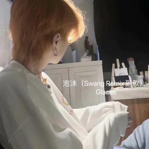 泡沫（Swang Remix副歌）（翻自 Swang多雷）