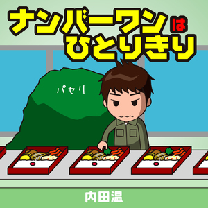 ナンバーワンはひとりきり