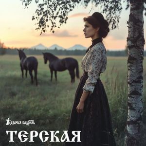 Терская