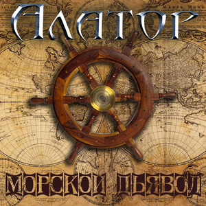 Морской дьявол