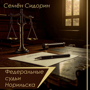 Федеральные судьи норильска