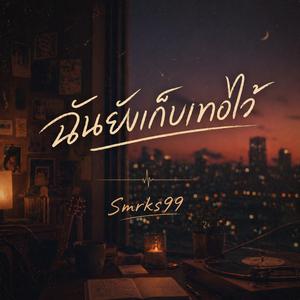 ฉันยังเก็บเธอไว้ (Still Yours)