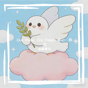 One World, One Peace 同心・同源