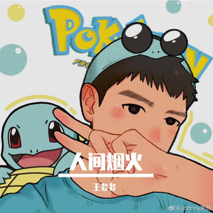 人间烟火【Cover：程响】【男声版】