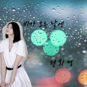 비가 오는 날엔