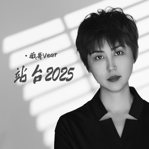 站台2025