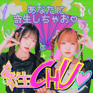 寄生CHU♡