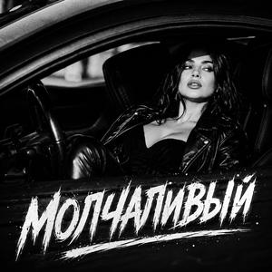 Молчаливый