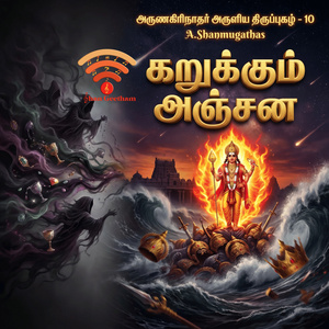 கறுக்கும் அஞ்சன திருப்புகழ் - 10