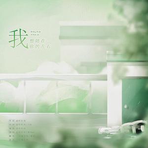 我想陪在你的左右