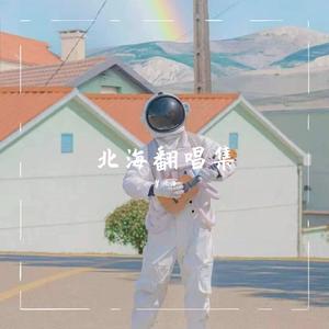 全是爱（翻自 凤凰传奇）