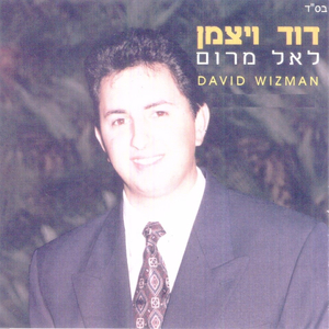 אזכיר עצם חסדי אל השלם