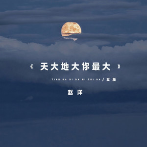 天大地大你最大 (女版)