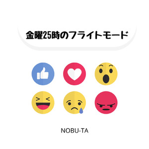 金曜25時のフライトモード
