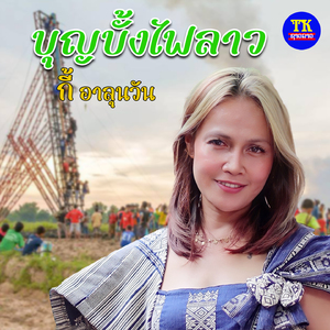 บุญบั้งไฟลาว