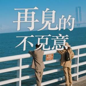 再见的，不见的 (Cover 郁可唯)