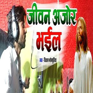 Jiwan Ajor Bhayil
