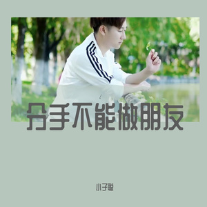 分手不能做朋友