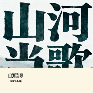 山河当歌
