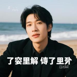 因为了解 (Cover 汪苏泷)